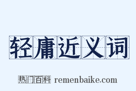 轻庸近义词是什么意思的图片